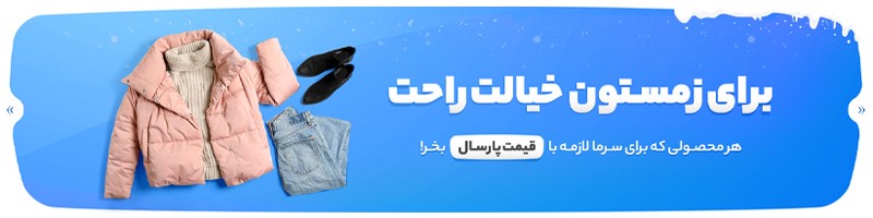 شروع جشنواره پاییزه دایان شاپ