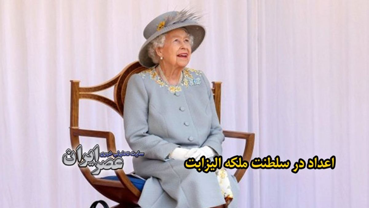 ببینید| سلطنت ملکه الیزابت به روایت اعداد/  ارسال 900 هزار پیام برای شصتمین سالگرد ازدواج/ سفر به 117 کشور