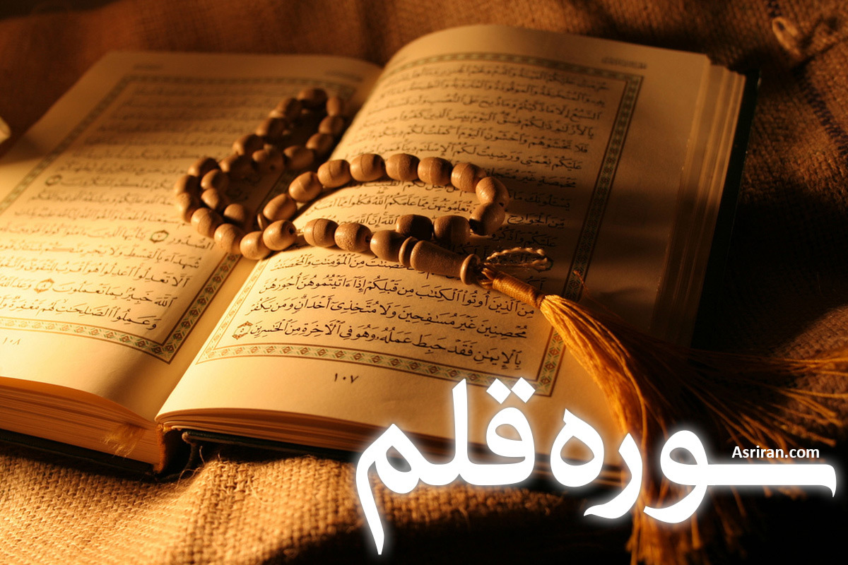 سوره قلم (+ترجمه کامل و صوت)