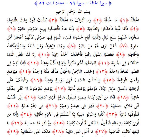 سوره های قرآن/ سوره حاقة (متن، ترجمه و فایل صوتی)