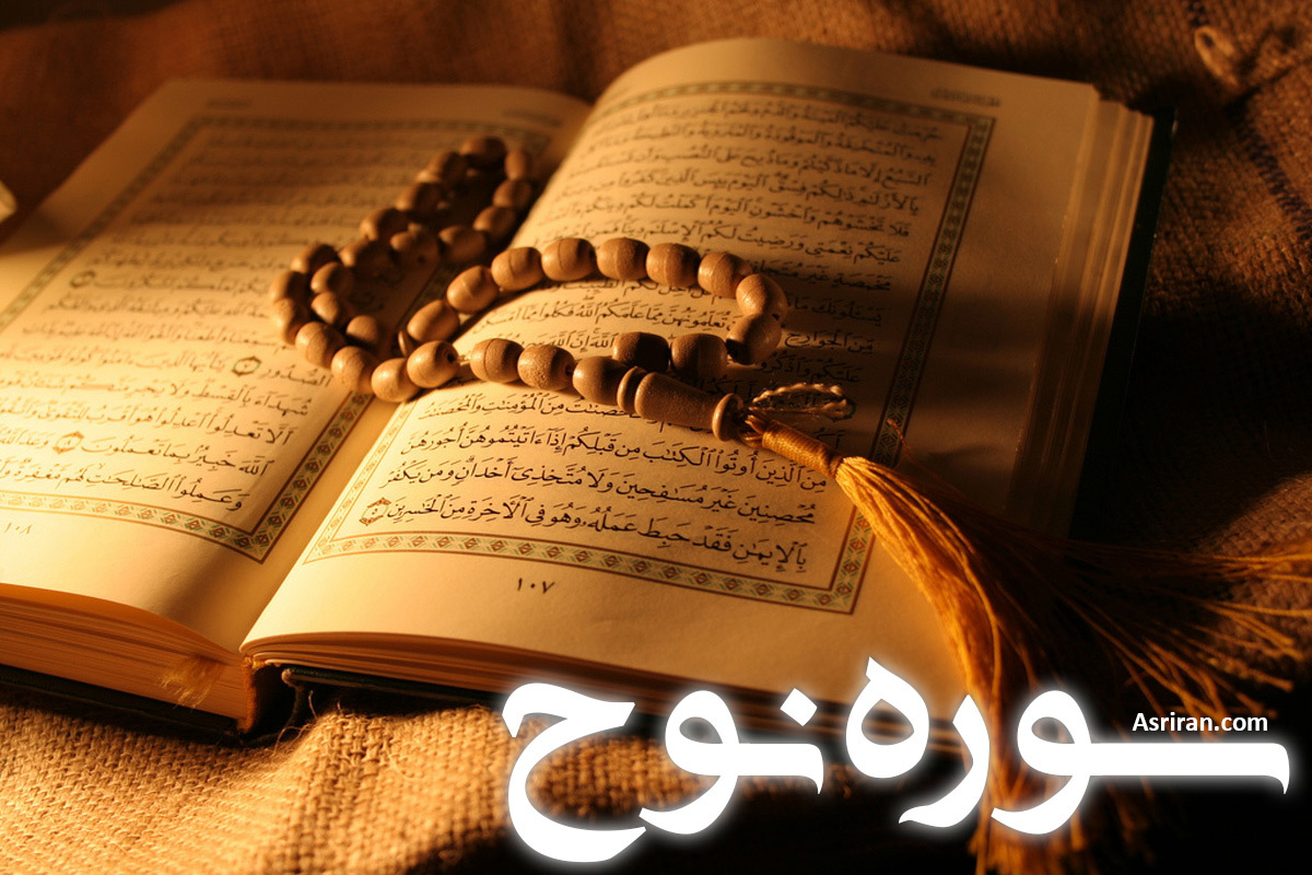 سوره نوح (+ترجمه کامل و صوت)