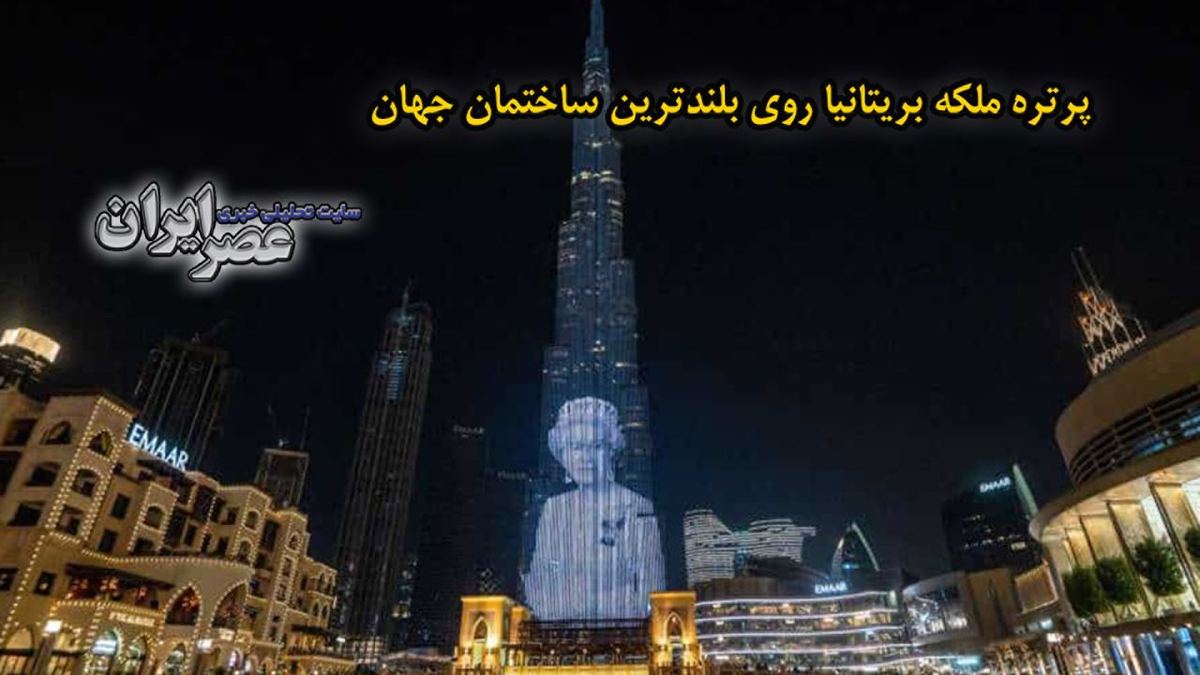 ببینید| تصویر پرتره ملکه الیزابت روی بلندترین ساختمان جهان
