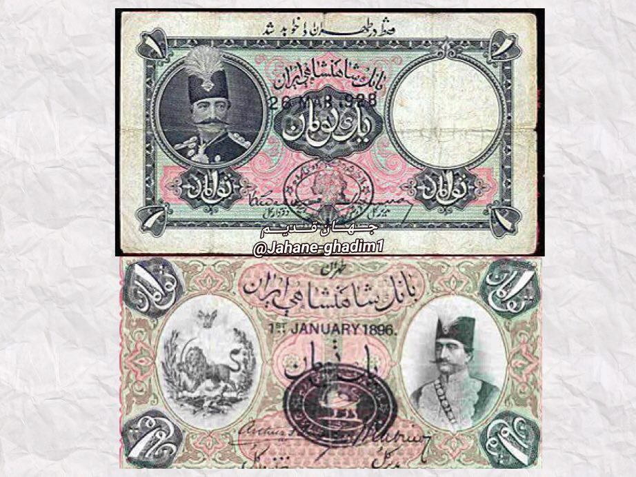 عکسی از اسکناس یک تومانی در زمان قاجار