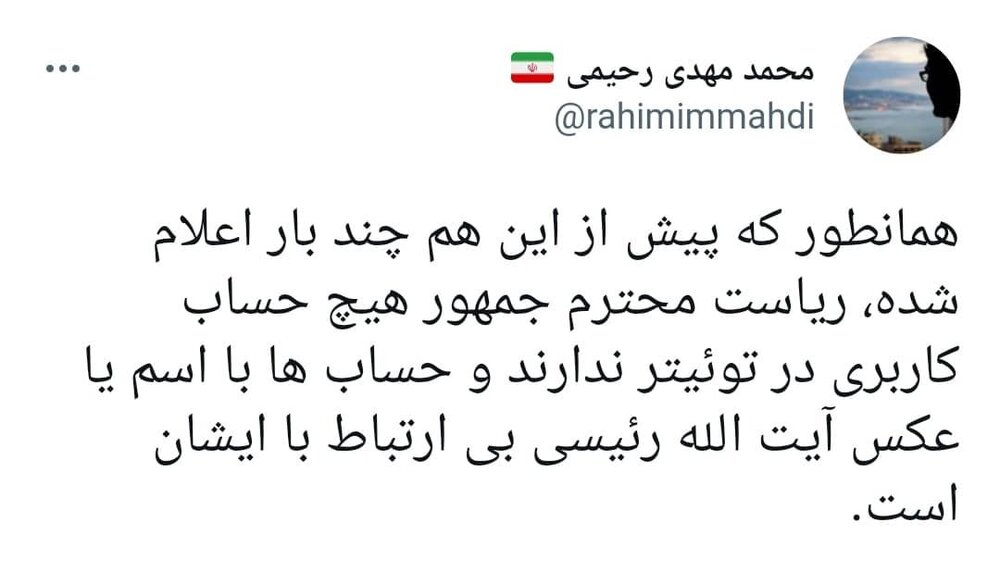 چه کسی یک سال به جای رئیسی توئیت زد؟ چه کسی یک سال به جای رئیسی توئیت زد؟