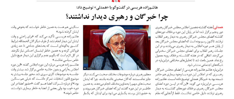 دلیل لغو دیدار اعضای مجلس خبرگان با رهبری: برای راحتی و وقت ایشان، دیدار انجام نشد / ایشان احساس نیاز نکردند / اعضای مجلس خبرگان خواستند وقت ایشان گرفته نشود دلیل لغو دیدار اعضای مجلس خبرگان با رهبری: برای راحتی و وقت ایشان، دیدار انجام نشد / ایشان احساس نیاز نکردند / اعضای مجلس خبرگان خواستند وقت ایشان گرفته نشود