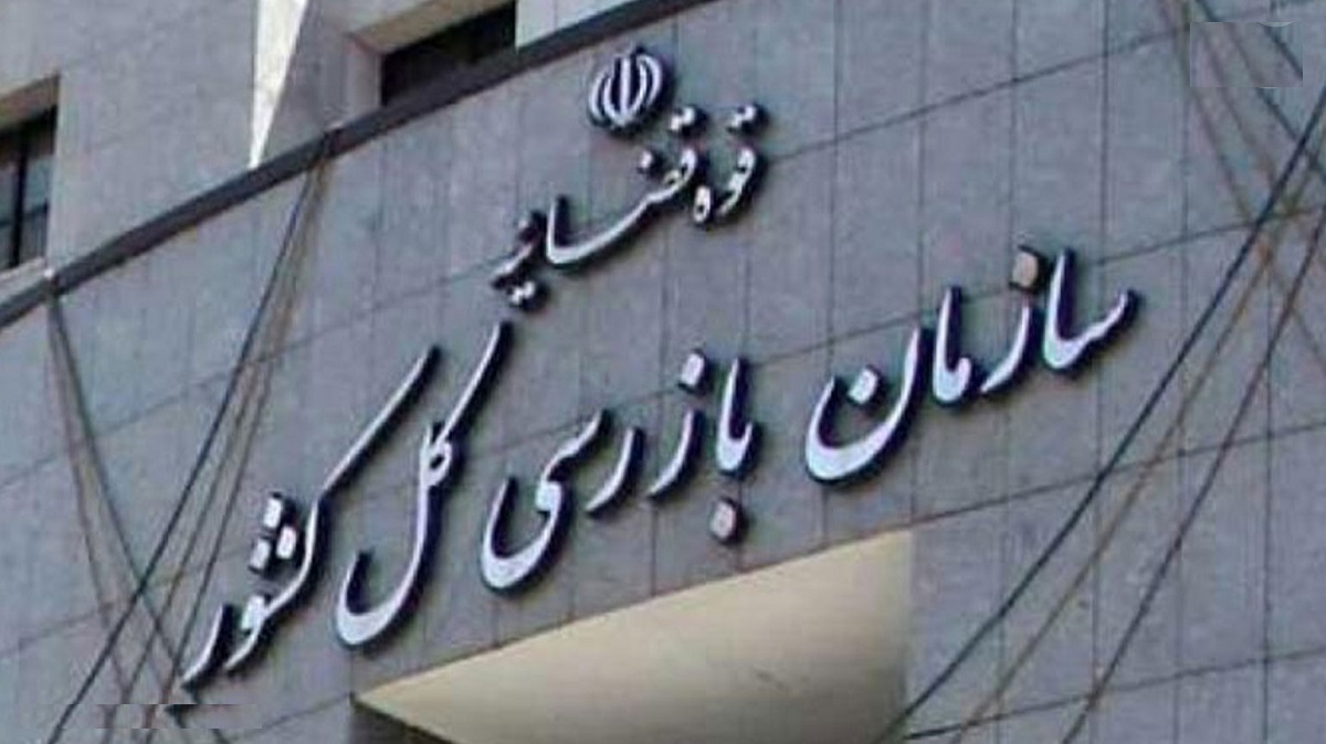 تذکر سازمان بازرسی کل کشور: حضور خزانه‌دار کل در یک انجمن غیردولتی ممنوع و موجب 