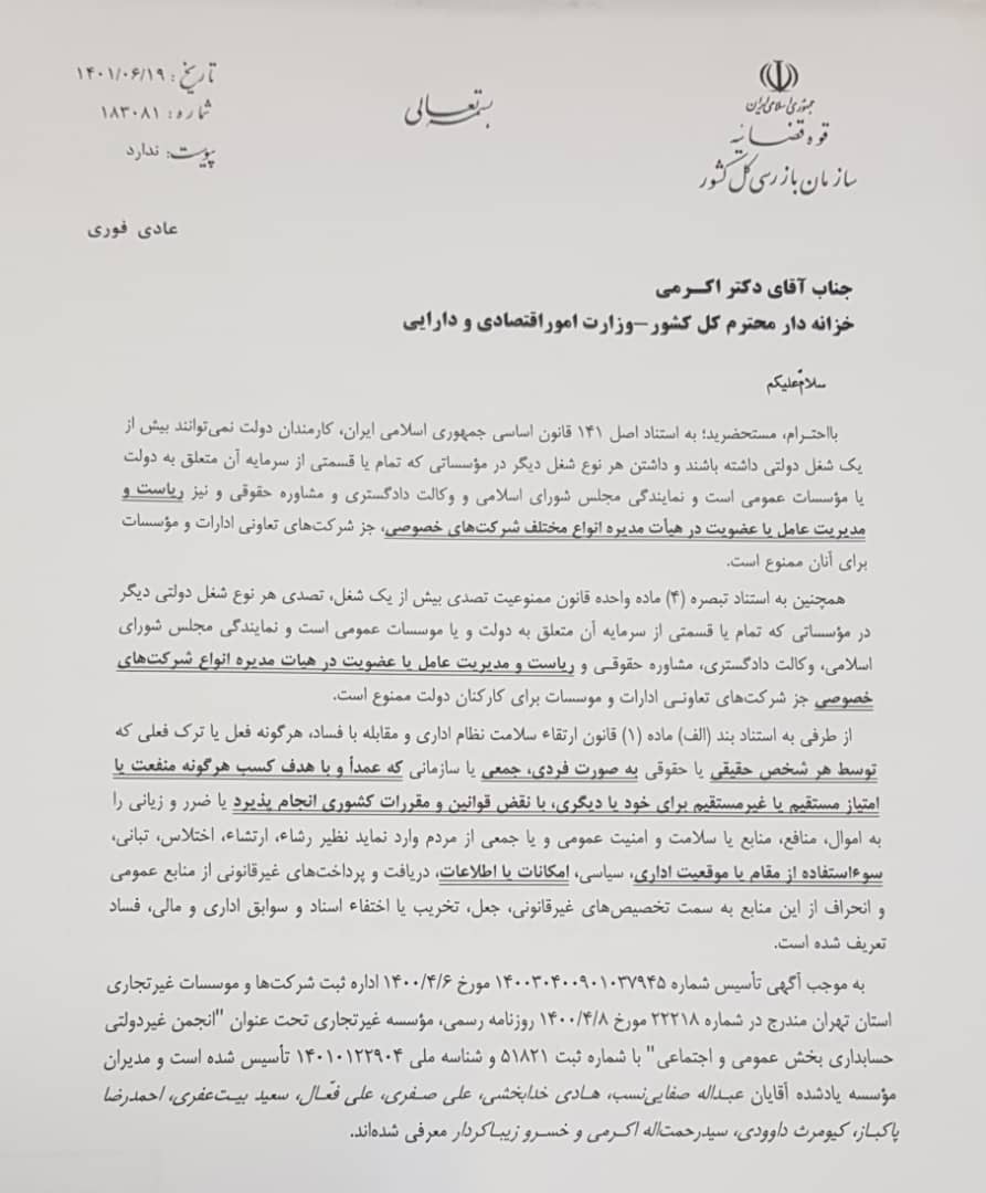 سازمان بازرسی کل کشور: حضور خزانهدار کل در یک انجمن غیردولتی موجب سازمان بازرسی کل کشور: حضور خزانهدار کل در یک انجمن غیردولتی موجب