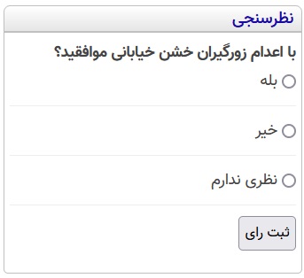 نظرسنجی : با اعدام زورگیران خشن خیابانی موافقید؟
