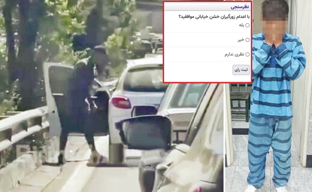 نظرسنجی : با اعدام زورگیران خشن خیابانی موافقید؟