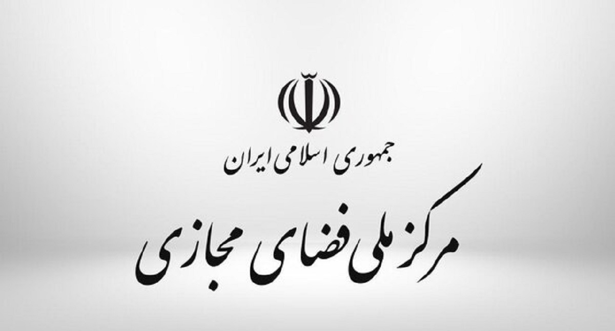 بیانیه مرکز ملی فضای مجازی در مورد اتهامات آلبانی به ایران: ایران هراسی سایبری است