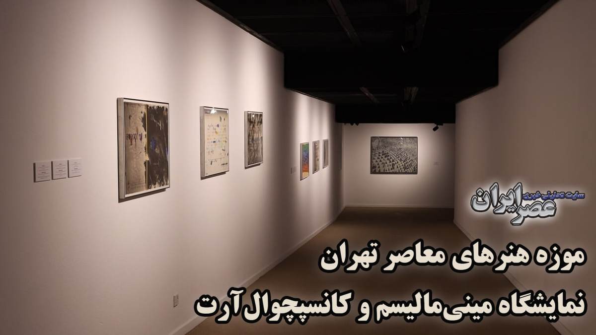 شیء به جای اثر هنری/ دیدن خلاصه جهان در یک زاویه؛ در موزه هنرهای معاصر تهران چه خبر است؟ (فیلم)