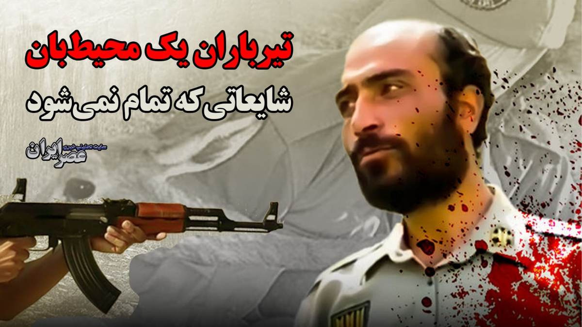 ناگفته‌های پرونده قتل؛ شلیک محیط بان در منطقه مسکونی دروغ است/ چه کسانی کوتاهی کردند که محیط‌بان به گلوله بسته شد؟ چرا قاتل هنوز آزاد است؟ (فیلم)