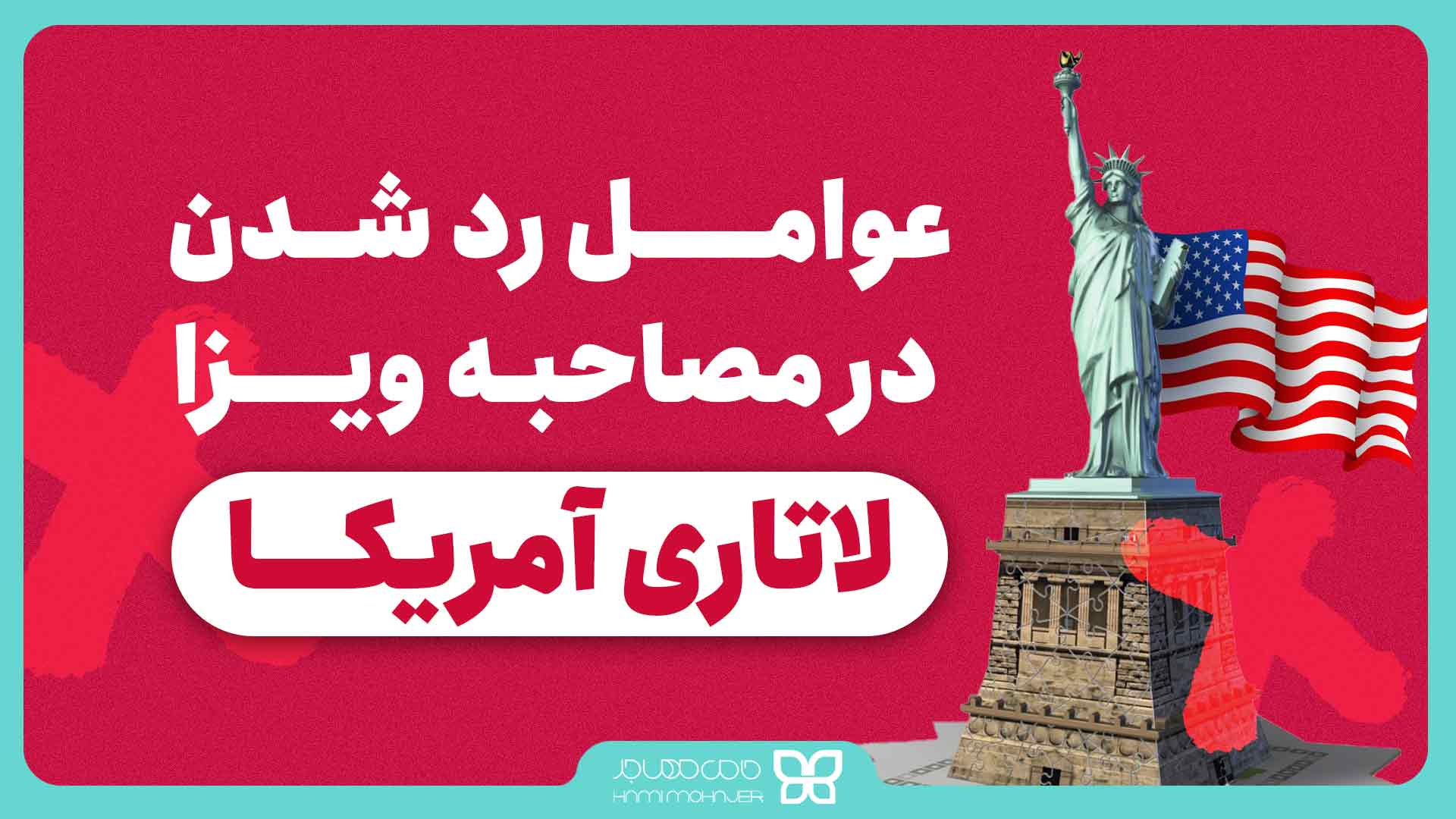 چه کسانی در مصاحبه لاتاری رد میشوند؟ چه کسانی در مصاحبه لاتاری رد میشوند؟