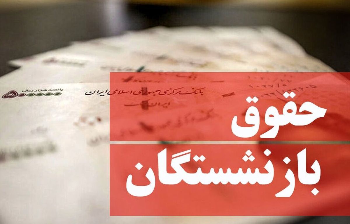بازنشستگان تامین اجتماعی به این روش فیش حقوقی خود را بگیرند