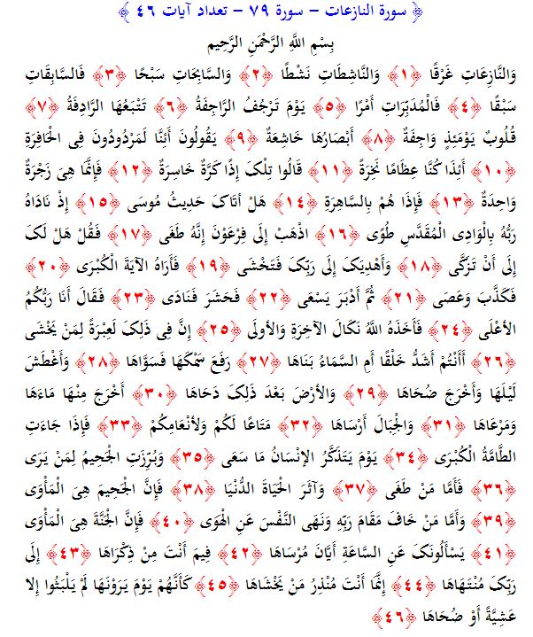 سوره های قرآن/ سوره نازعات (متن، ترجمه و فایل صوتی)