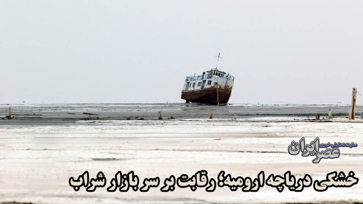 ردپای آمریکایی‌ها در خشکی دریاچه ارومیه؛ می‌خواستند شراب ارزان قیمت و با کیفیت ارومیه را زمین بزنند (فیلم)