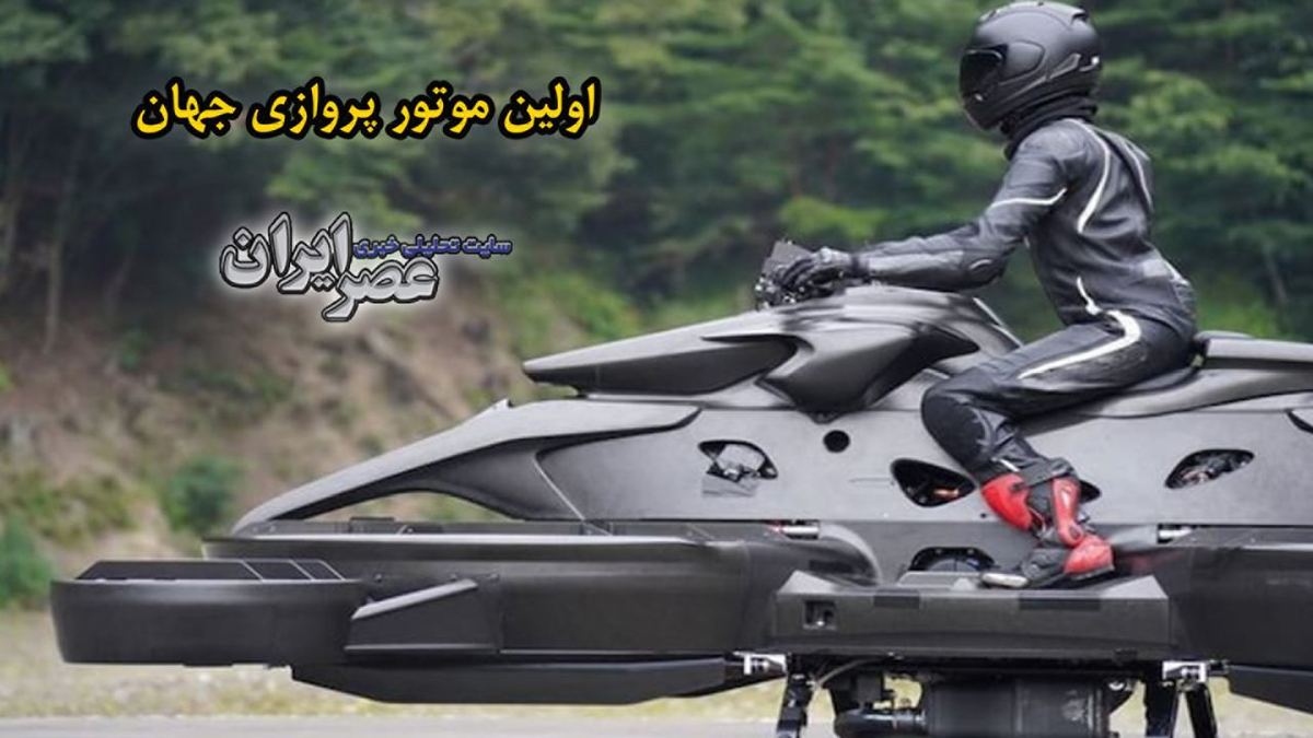 ببینید| اولین موتوری که قادر به پرواز است/ فروش در آمریکا به زودی آغاز می‌شود؛ قیمت ۷۷۷ هزار دلار