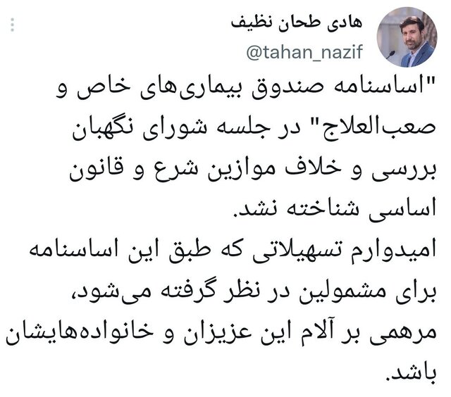 شورای نگهبان:اساسنامه صندوق بیماریهای خاص و صعبالعلاج تایید شد شورای نگهبان:اساسنامه صندوق بیماریهای خاص و صعبالعلاج تایید شد