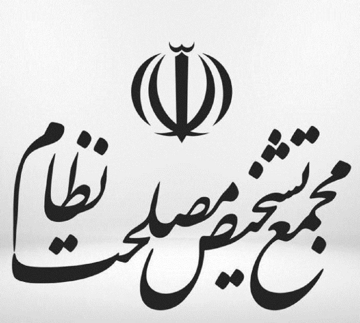 انتصاب اعضای دوره جدید مجمع تشخیص / احمدی نژاد باقی ماند / آملی لاریجانی رئیس ماند/ ناطق نوری و حسن روحانی نیستند