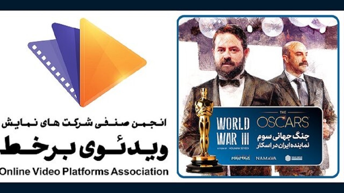 اسکار و امیدواری برای پلتفرم‌های ایرانی