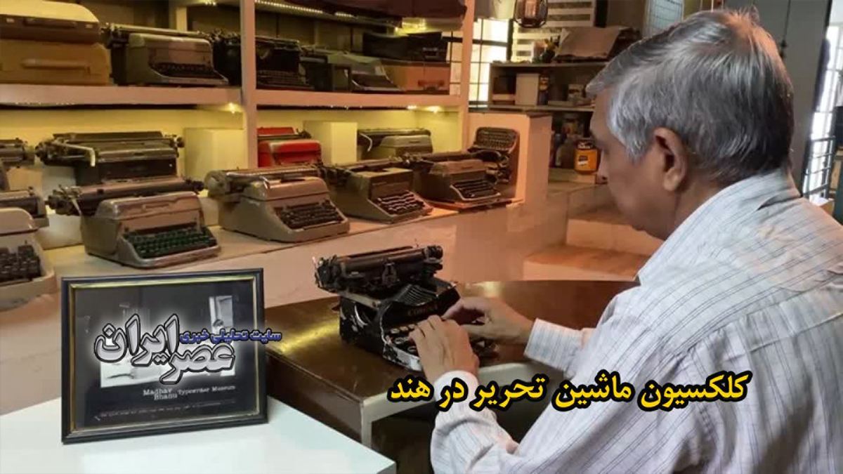 ببینید| جمع‌آوری ماشین تحریر در عصر کامپیوتر و گوشی‌های هوشمند/ ۴۵۰ مدل مختلف