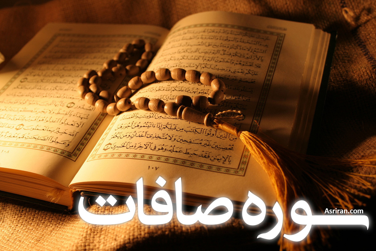 سوره صافات (+ترجمه کامل و صوت)