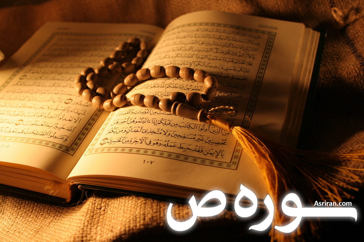 سوره ص (+ترجمه کامل و صوت)