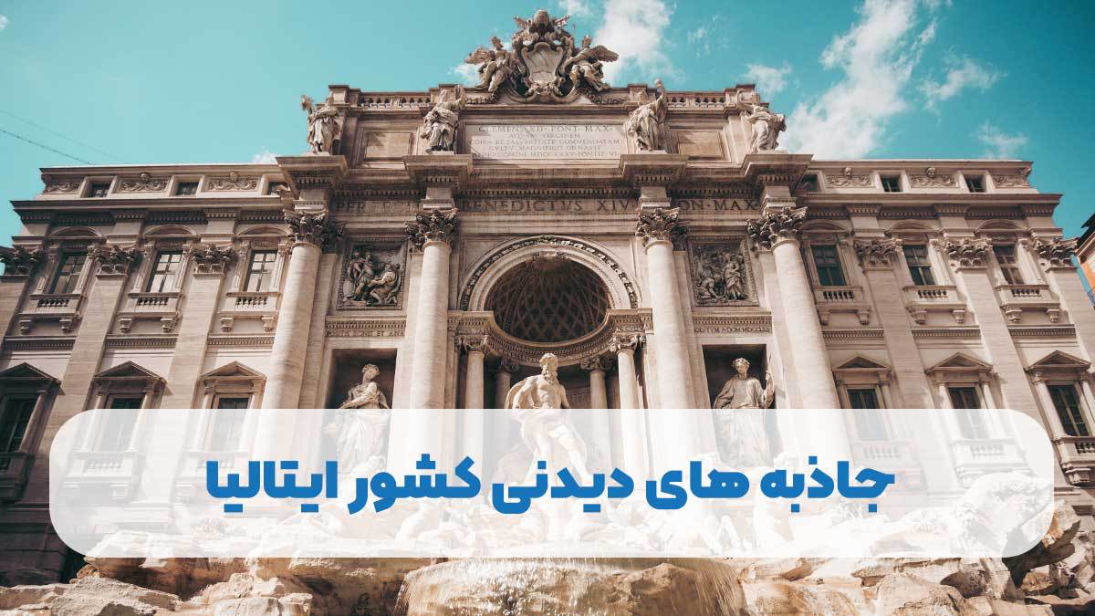 جاذبه های دیدنی کشور ایتالیا جاذبه های دیدنی کشور ایتالیا