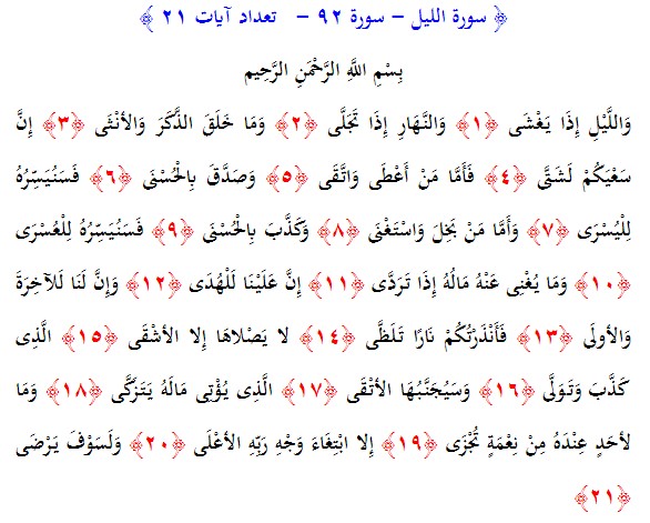 سوره های قرآن/ سوره لیل (متن، ترجمه و فایل صوتی)