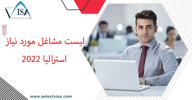 لیست مشاغل مورد نیاز مهاجرت به استرالیا 2022 مشاغل مورد نیاز استرالیا
