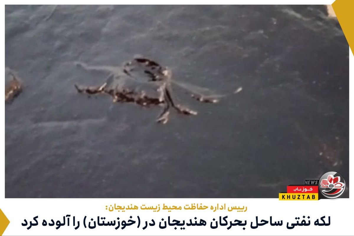 لکه نفتی و آلودگی ساحل بحرکان هندیجان (خوزستان)
