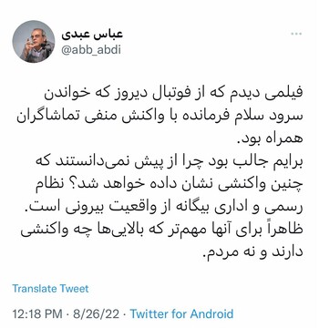 واکنش عباس عبدی به بازخورد پخش سرود «سلام فرمانده» در مسابقه فوتبال