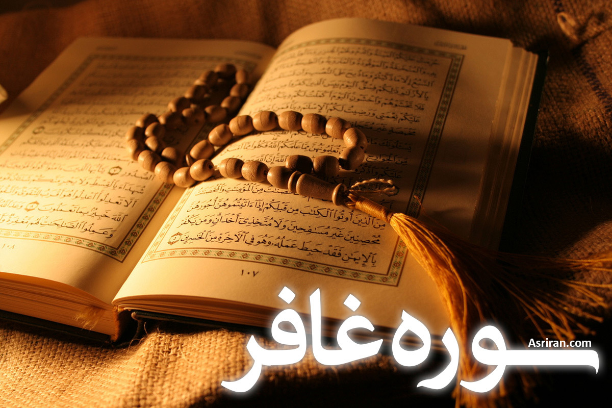 سوره غافر (+ترجمه کامل و صوت)