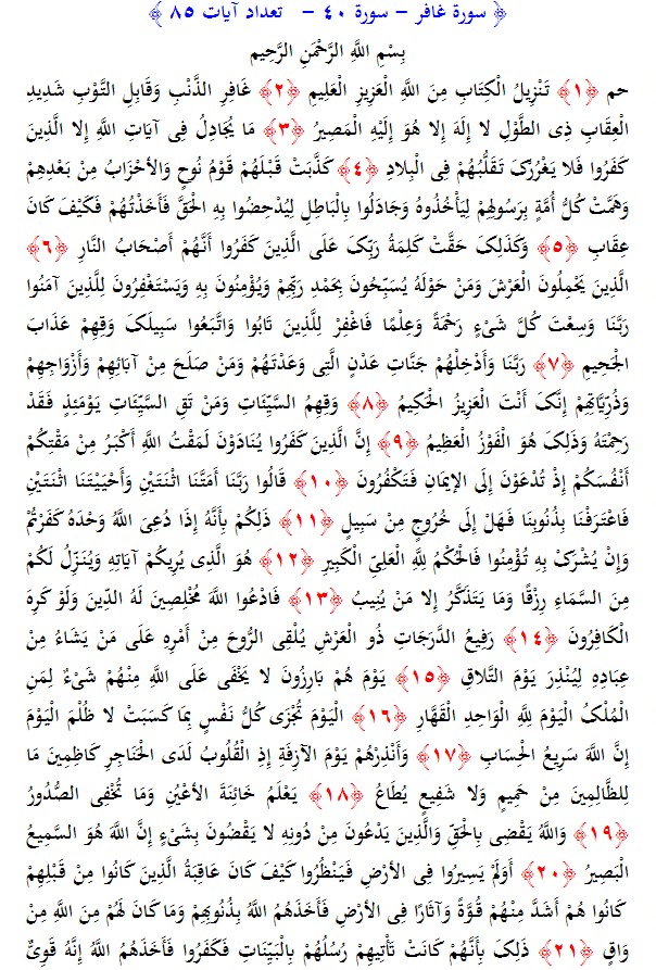 سوره های قرآن/ سوره غافر (متن، ترجمه و فایل صوتی)