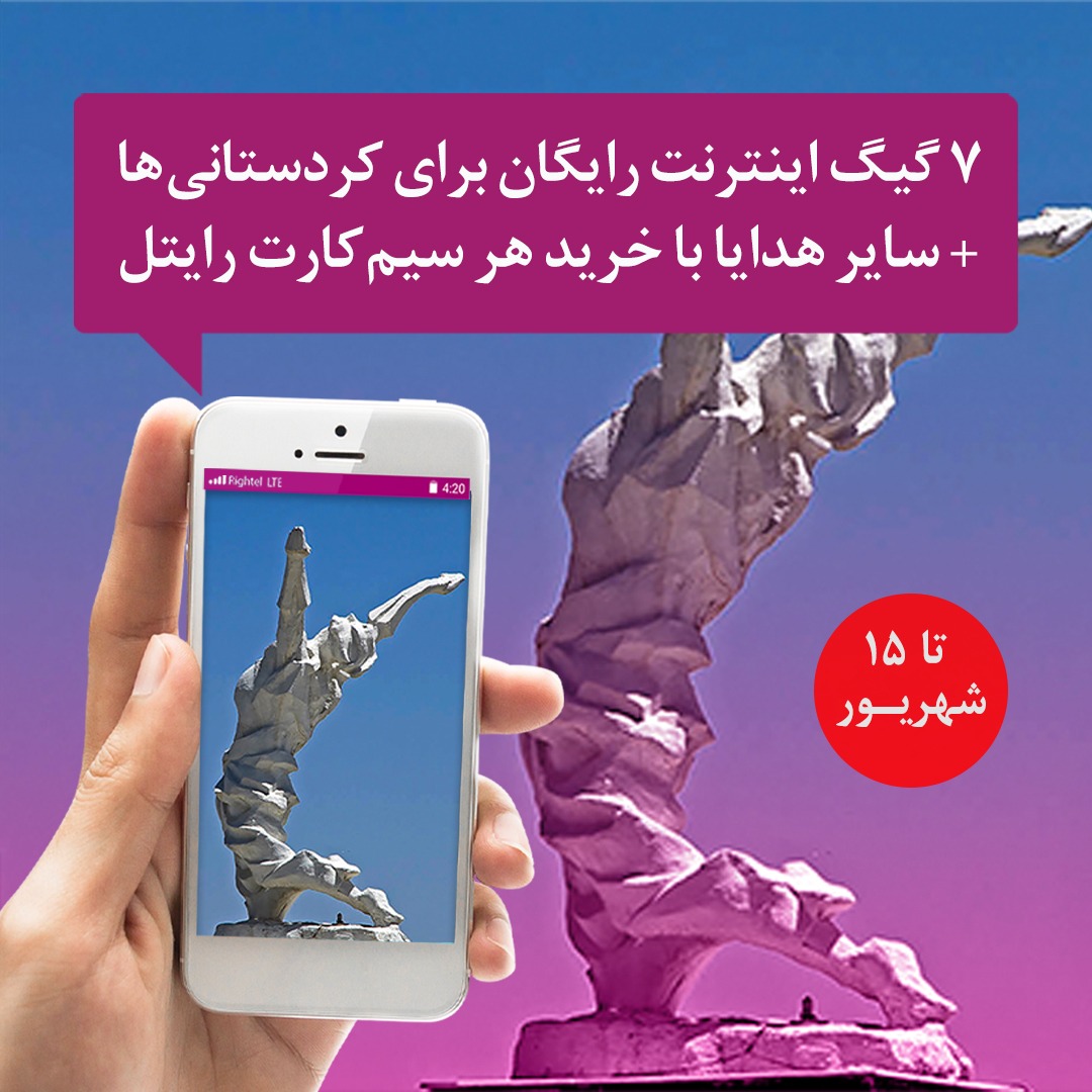 7 گیگابایت اینترنت رایگان برای ساکنین کردستان