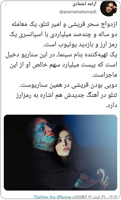 پشت پرده ازدواج تتلو و سحر قریشی ؛ سود چند صد میلیاردی / اسپانسری رمز ارز / تهیه کننده سینما؟ پشت پرده ازدواج تتلو و سحر قریشی