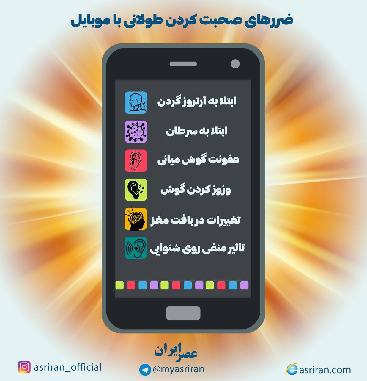 ضررهای صحبت کردن طولانی با موبایل (اینفوگرافیک)