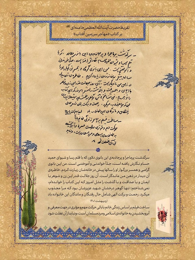 تقریظ مقام معظم رهبری بر کتاب سرگذشت مادر تنها شهید ژاپنی دفاع مقدس + دستخط