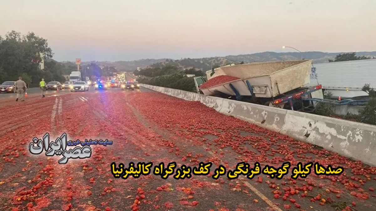 ببینید| کالیفرنیا؛ واژگونی یک کامیون گوجه فرنگی / دریایی از سس قرمز به عمق 60 سانتی‌متر