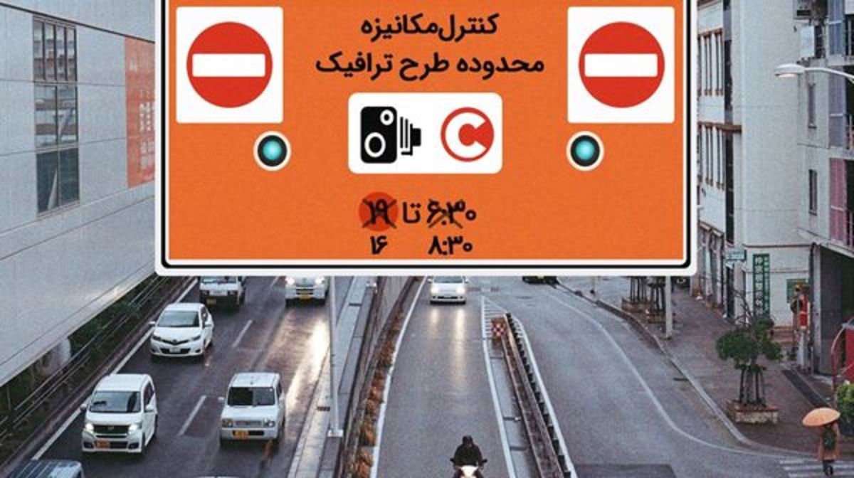 ساعت طرح ترافیک در تهران تغییر کرد