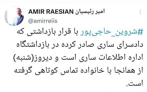 وکیل مطلع از پرونده شروین حاجی‌پور: در بازداشتگاه اطلاعات ساری است