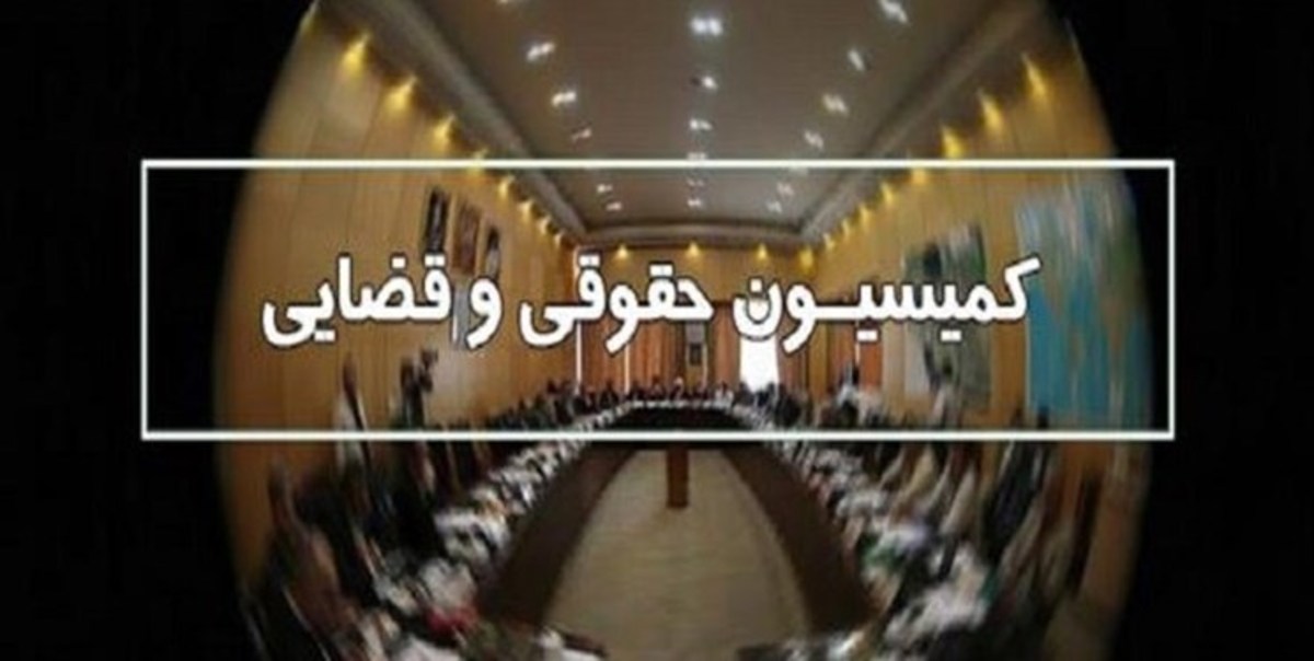 تصویب پاداش 10 میلیارد تومانی به افشاگران فساد در کمیسیون قضائی مجلس