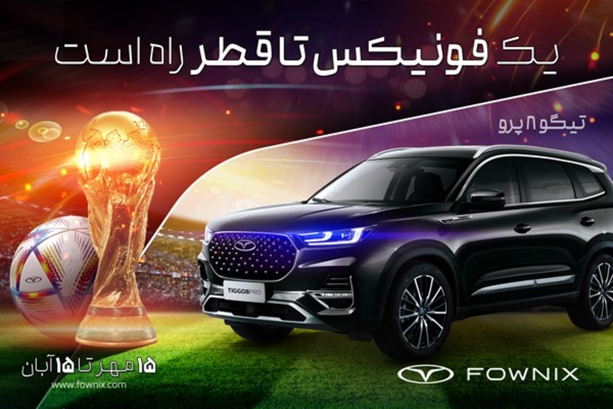 سفر به قطر و تماشای مسابقات جام جهانی با خرید خودروی فونیکس (+ جزئیات)