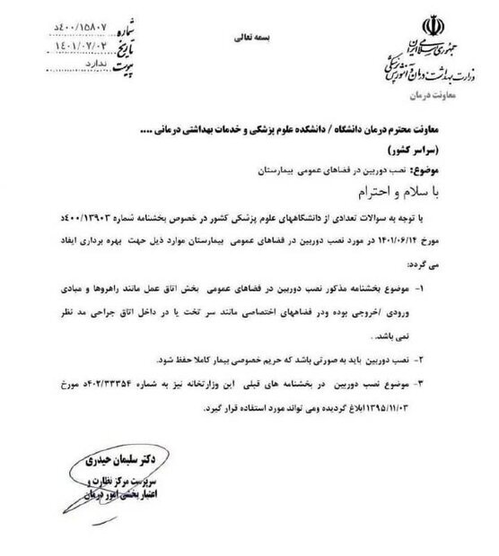 عقب نشینی وزارت بهداشت از نصب دوربین در اتاق عمل بیمارستانها عقب نشینی وزارت بهداشت از نصب دوربین در اتاق عمل بیمارستانها