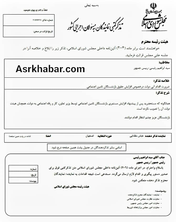 بلاتكليفي افزايش حقوق بازنشستگان تامين اجتماعي در دولت صداي نمايندگان مجلس را هم در آورد(+سند)