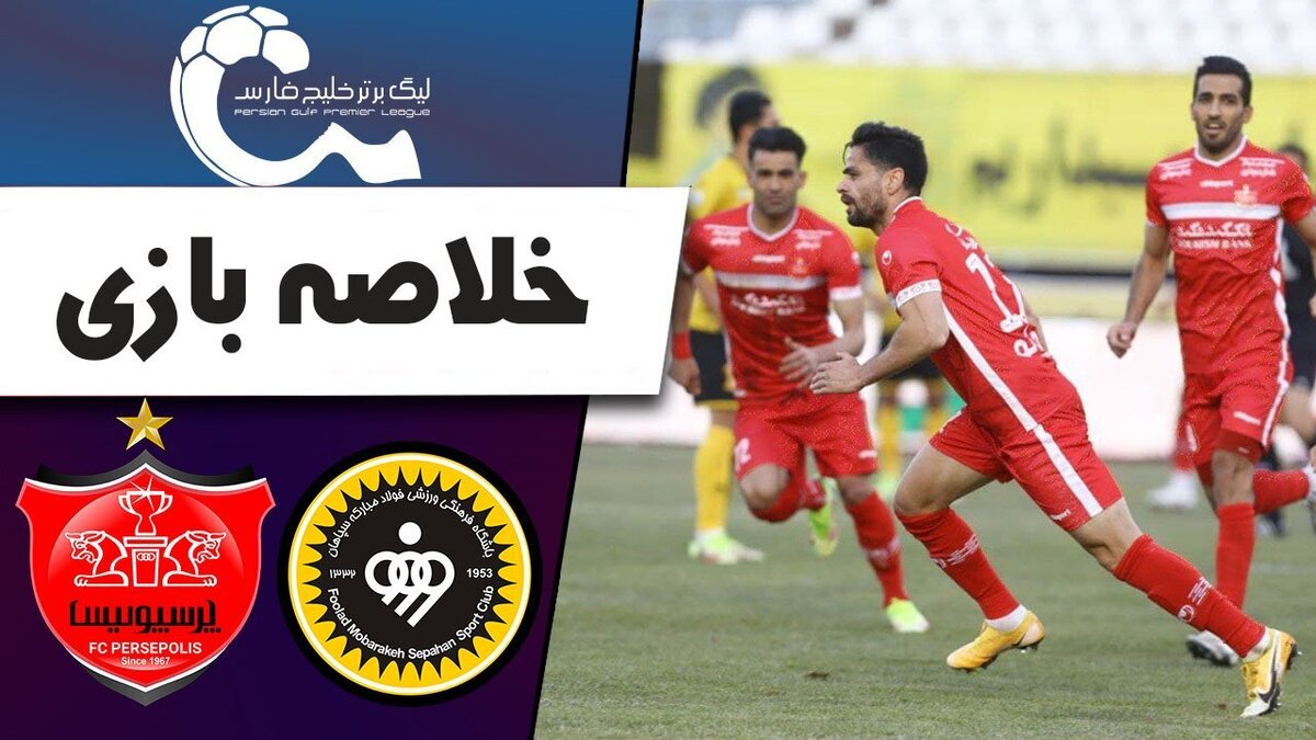 ببینید| خلاصه بازی سپاهان 0 -0 پرسپولیس