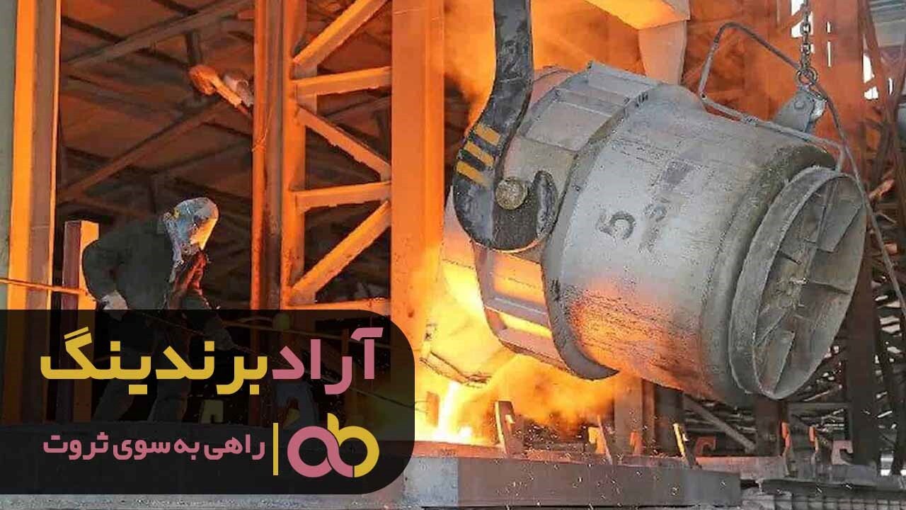 معرفی کوره ذوب آهن و روش کار آن معرفی کوره ذوب آهن و روش کار آن