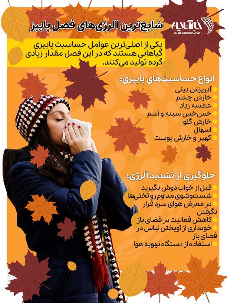 شایع‌ترین آلرژی‌های فصل پاییز (اینفوگرافیک)