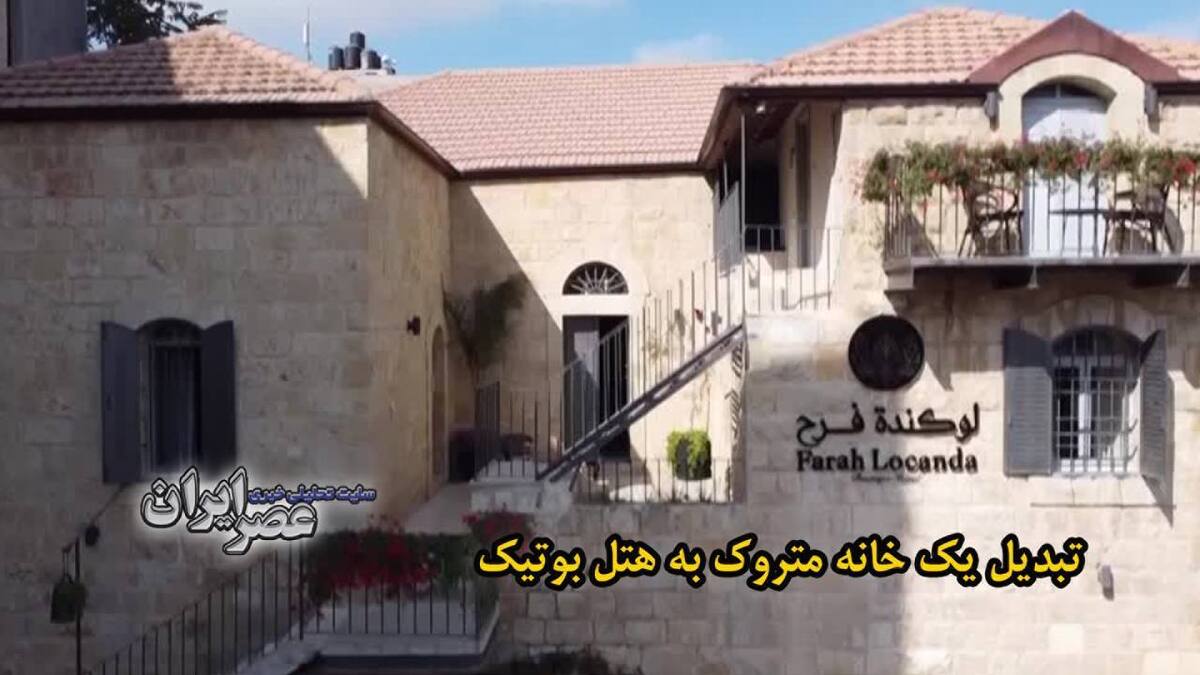 ببینید | تبدیل یک بنای تاریخی متروکه در رام‌الله فلسطین به یک هتل زیبا