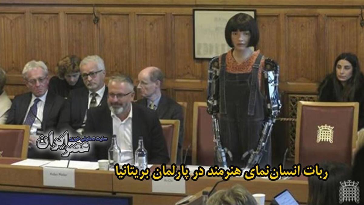 ببینید| برای نخستین‌بار اتفاق افتاد؛ گپ و گفت یک روبات انسان‌نما با نمایندگان پارلمان بریتانیا